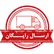 ارسال رایگان